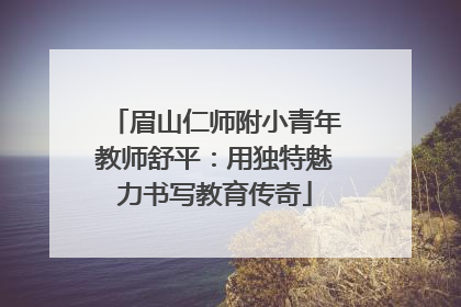 眉山仁师附小青年教师舒平：用独特魅力书写教育传奇